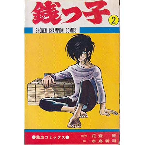 Amazon.co.jp: 銭っ子 1 (少年チャンピオンコミックス) : 水島新司: 本